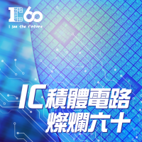 IC之音｜IC積體電路 燦爛六十 cover