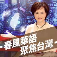 IC之音｜春風華語‧聚焦台灣 cover