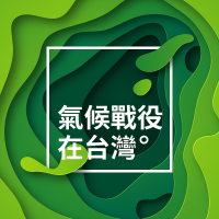 IC之音｜氣候戰役在台灣 cover