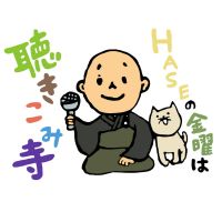HASEの金曜は聴きこみ寺（旧：こまった時の聴きこみ寺） cover