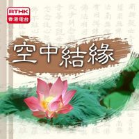 空中結緣 cover