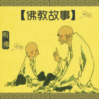 听佛 · 佛教故事 cover