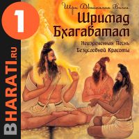 Аудиокнига "Шримад Бхагаватам". Книга 1: "П&k cover