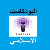 البودكاست الاسلامي cover