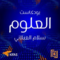 بودكاست العلوم cover