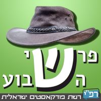 פרשי השבוע - פסקול אלטרנטיבי לפרשת השבוע cover