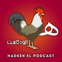 Hadeek El-Podcast | هديك البودكاست cover
