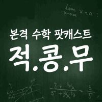 적분이 콩나물 사는데 무슨 도움이 돼? cover