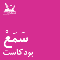 سَمَعْ cover