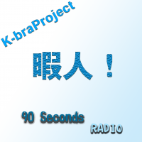 SagumaPlus+の90秒ラジオ cover