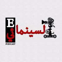 AlcinemaE Podcast  - بودكاست السينمائي cover