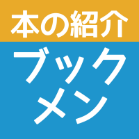 ブックメン―本の紹介と読書感想 cover