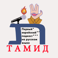 Тамид - Первый еврейский подкаст на русском языке (Tamid Podcast) cover