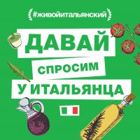 Давай спросим у итальянца cover