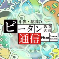 中沢・穂積のピータン通信 cover