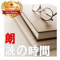 朗読の時間 cover