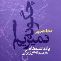 کتاب صوتی چگونه نَمیریم cover