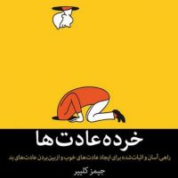 کتاب عادتهای اتمی cover