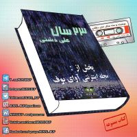 کتاب ممنوعه صوتی ۲۳ سال | اثر علی دشتی |  | آوای بوف cover