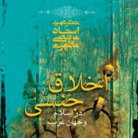 اخلاق جنسی cover