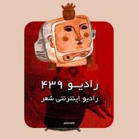 رادیو ۴۳۹ -  Radio 439 cover