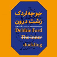 جوجه اردک زشت درون cover