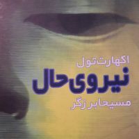 کتاب نیروی حال- اکهارت تول cover