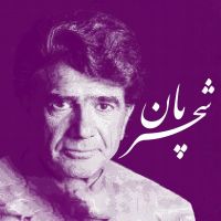 پادکست شجریان cover