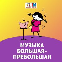 Музыка большая-пребольшая cover