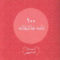 صد نامه ی عاشقانه cover