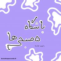 باشگاه پنج صبحی ها cover