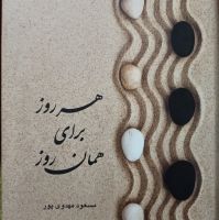 کتاب صوتی هر روز برای همان روز ,"Each Day is its own Day" cover