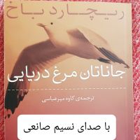 کتاب صوتی جاناتان مرغ دریایی- نسیم صانعی cover