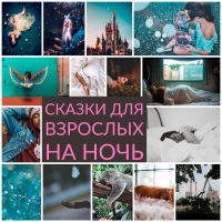 Сказки для взрослых на ночь cover