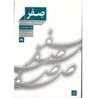 کتاب صفر cover