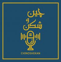 پادکست فارسی چین و شکن    chinoshekan cover