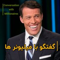 گفتگو با میلیونر ها cover