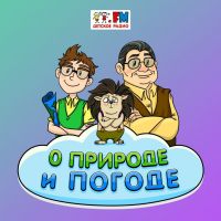 О природе и погоде cover