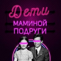 Дети маминой подруги cover