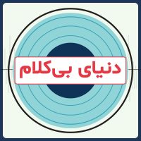 دنیای بی کلام | Instrumental Music cover