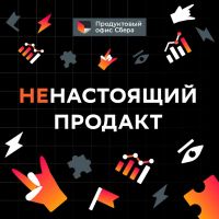 Ненастоящий продакт cover