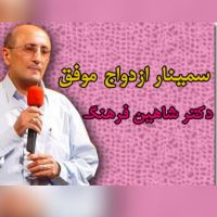 سمینار ازدواج موفق دکتر شاهین فرهنگ cover