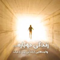 زندگی دوباره cover