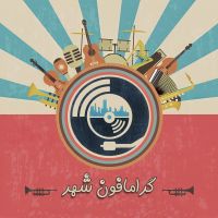 گرامافون شهر cover