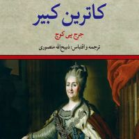 زندگی خصوصی کاترین کبیر cover