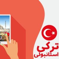 آموزش زبان ترکی استانبولی( مکالمه کاربردی) cover
