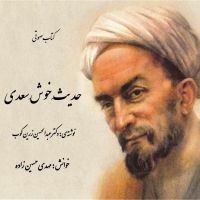 کتاب صوتی حدیث خوش سعدی - اثر دکتر عبدالحسین زرین کوب cover