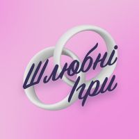 ШЛЮБНІ ІГРИ cover