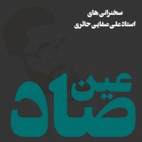 عین صاد (علی صفایی حائری) cover