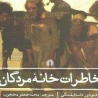 خاطرات خانه مردگان - فیودور داستایوفسکی cover
